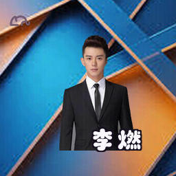 李燃