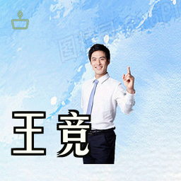 王竞