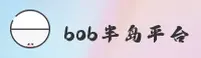 bob半岛入口(BOB)官方网站 - 官方正版入口